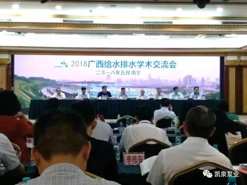 【哈尔滨凯泉泵业新闻快报】 2018广西给水排水学术交流会正式开幕...
