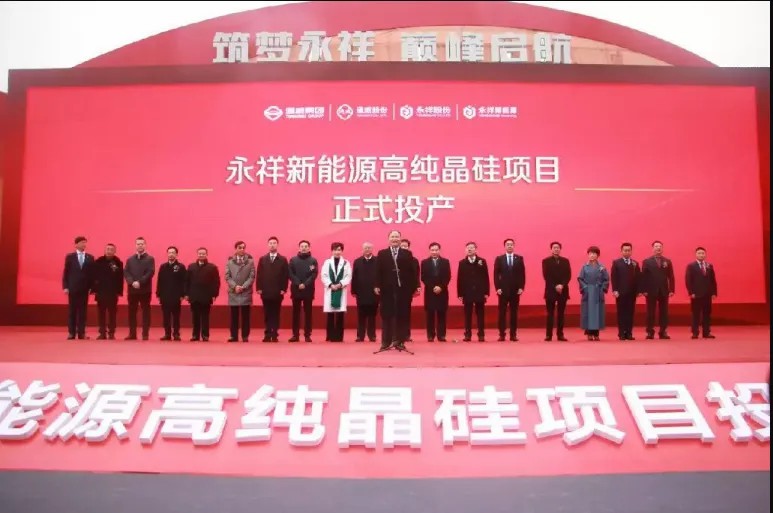 永祥能源科技一期12万吨高纯晶硅项目开工